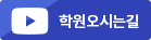 학원오시는길