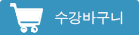 수강바구니